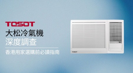 大松 Tosot 冷氣機深度評價：香港用家選購前必讀指南